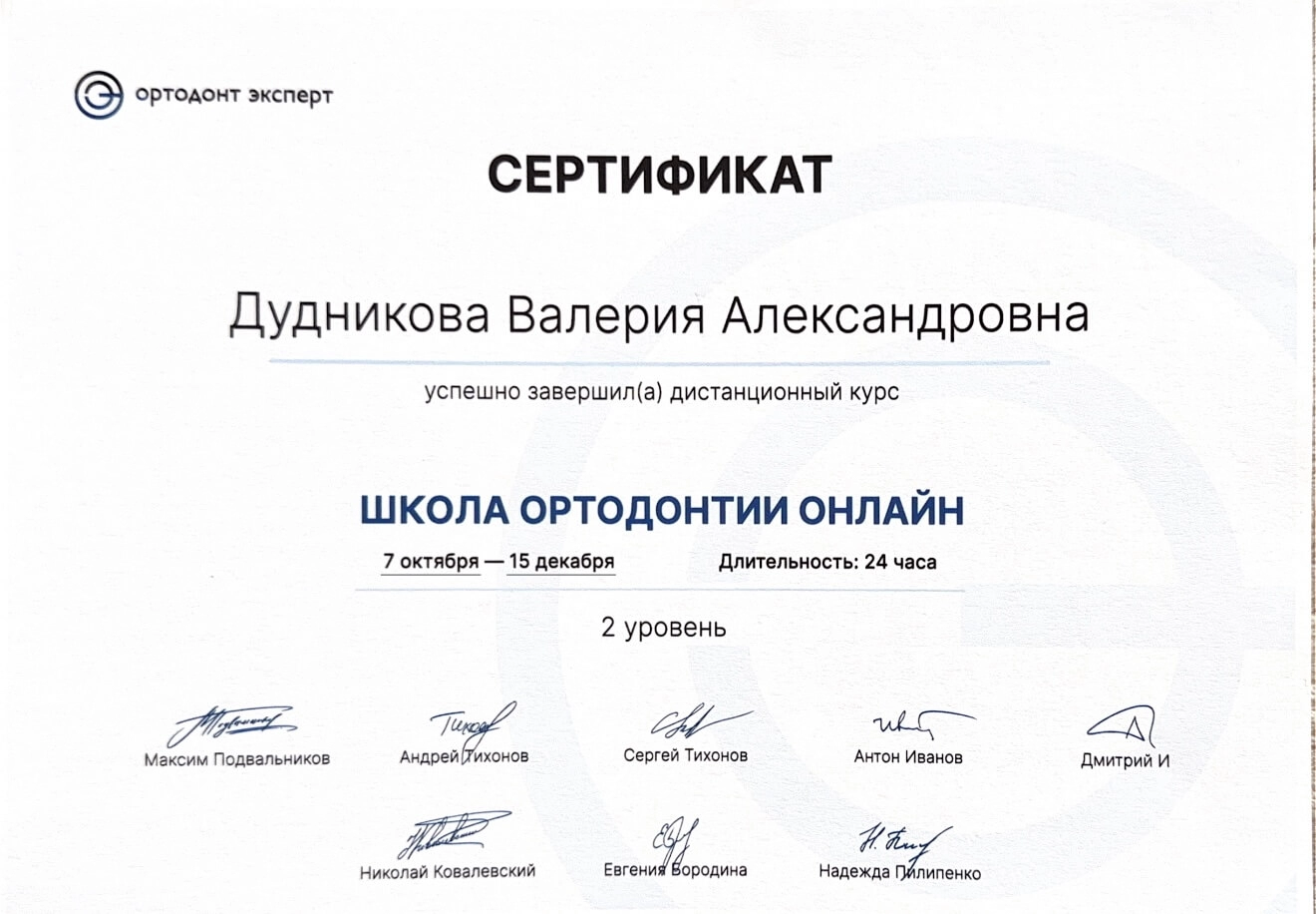 Дудникова Валерия. Сертификат «Школа ортодонтии онлайн»