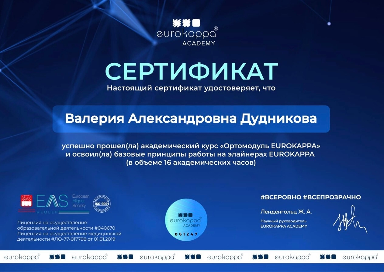 Дудникова Валерия. Сертификат «Ортомодуль EUROKAPPA»