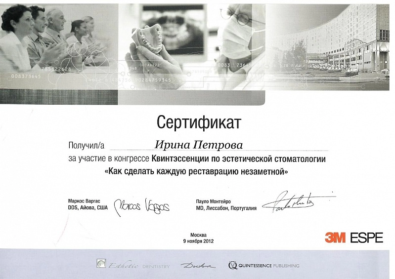 Петрова Ирина. Сертификат. Квинтэссенции по эстетической стоматологии "Как сделать каждую реставрацию незаметной"