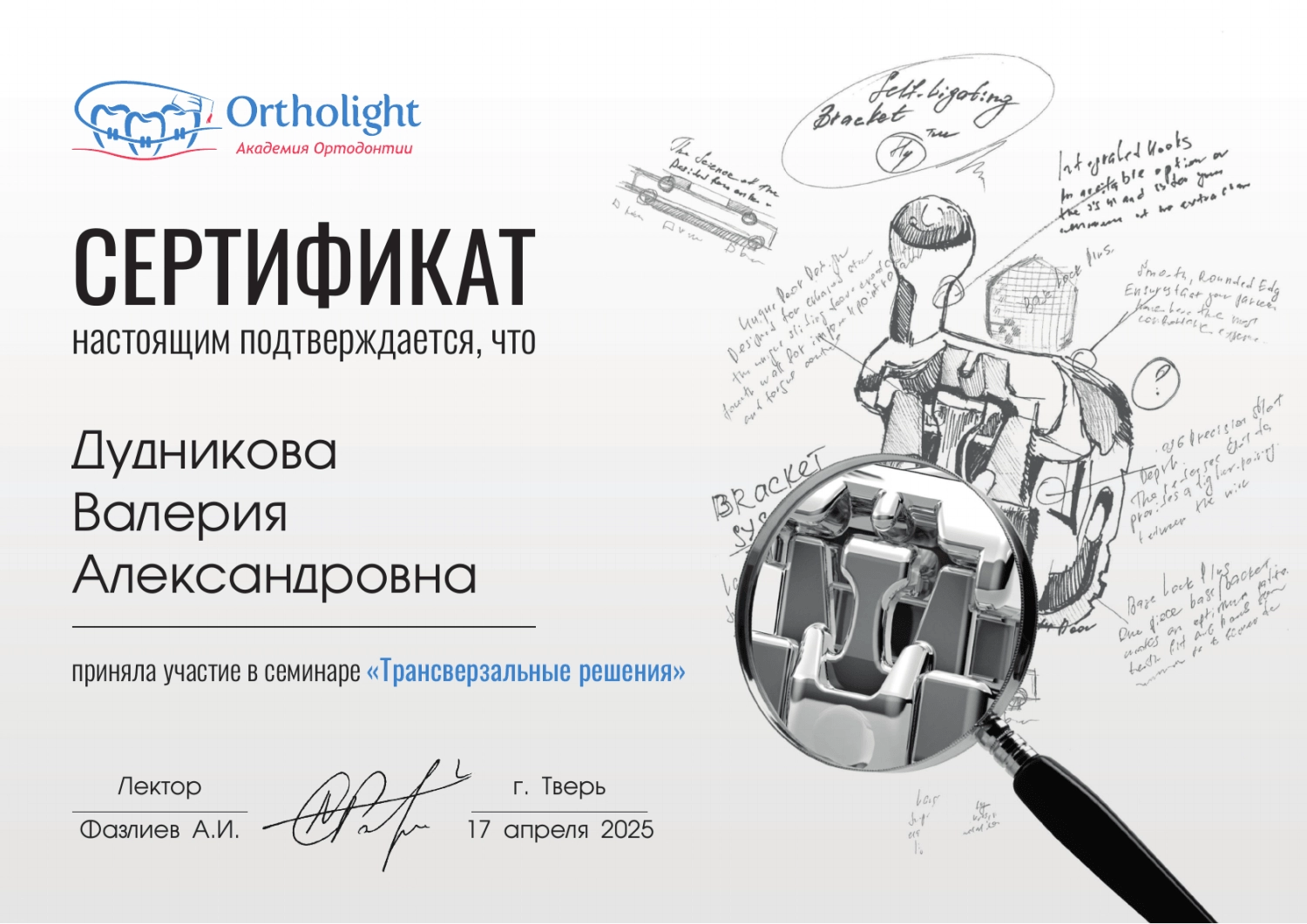 Дудникова Валерия. Сертификат участника семинара «Трансверзальные решения»