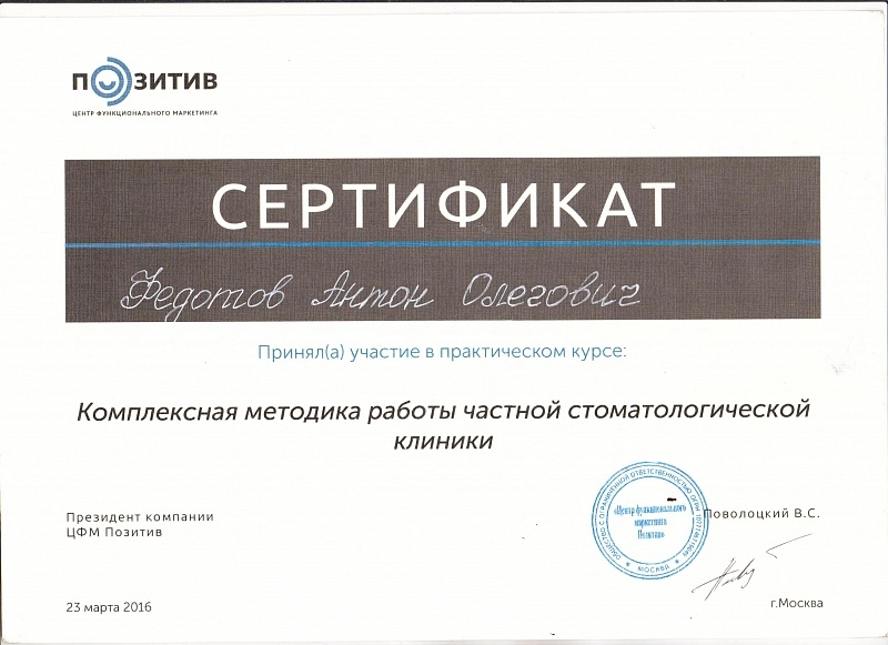 Федотов Антон. Комплексная методика работы частной стоматологической клиники