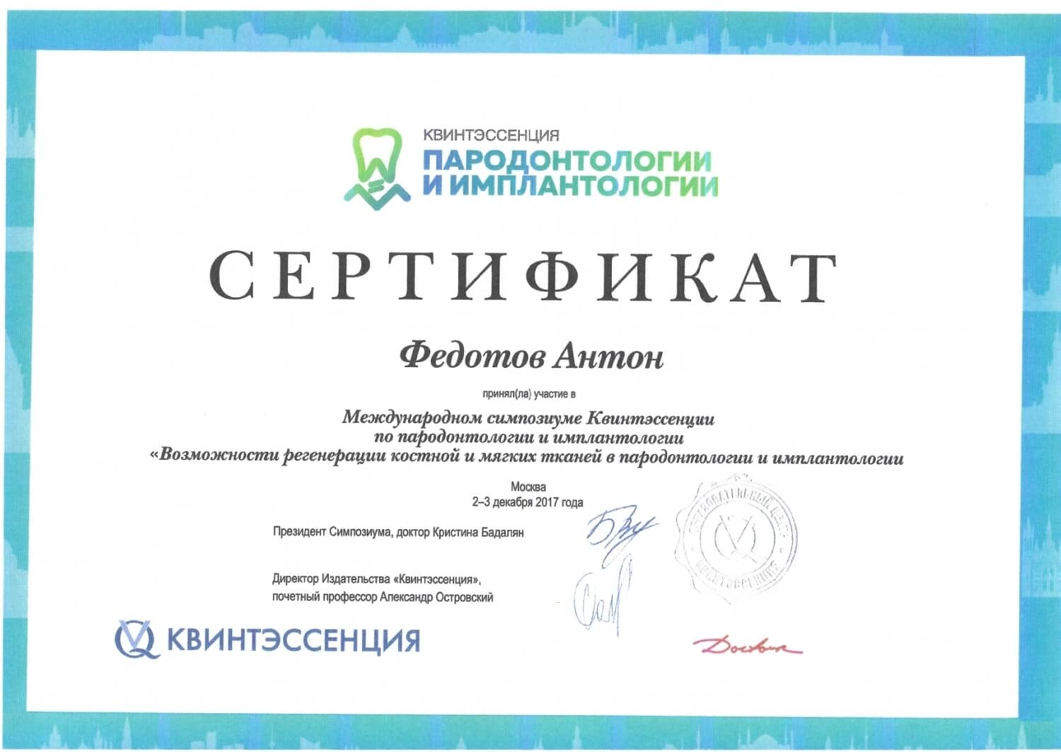 Федотов Антон. Сертификат «Возможности регенерации костной и мягких тканей в пародонтологии и имплантологии»