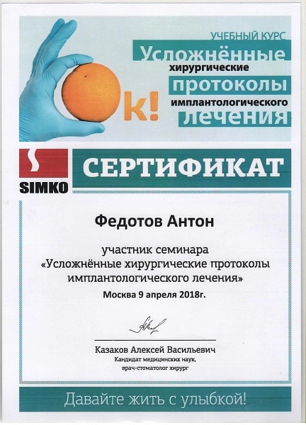 Федотов Антон. Участник семинара "Усложнённые хирургические протоколы имплантологического лечения"
