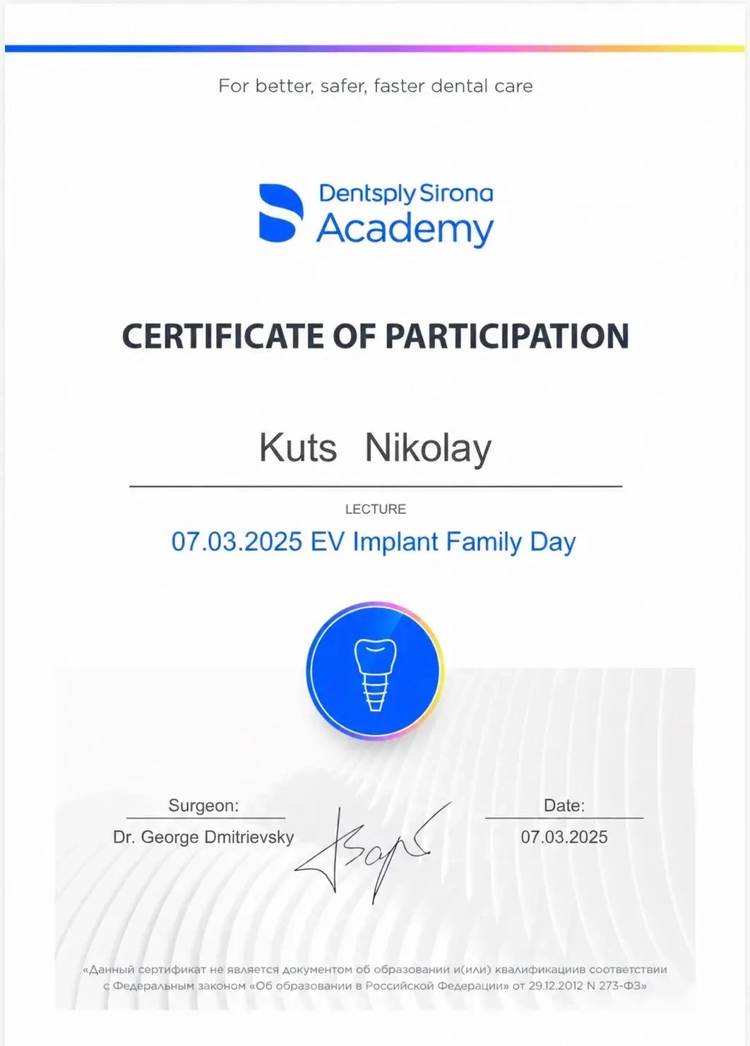Куц Николай. Сертификат «07.03.2025 EV Implant Family Day»