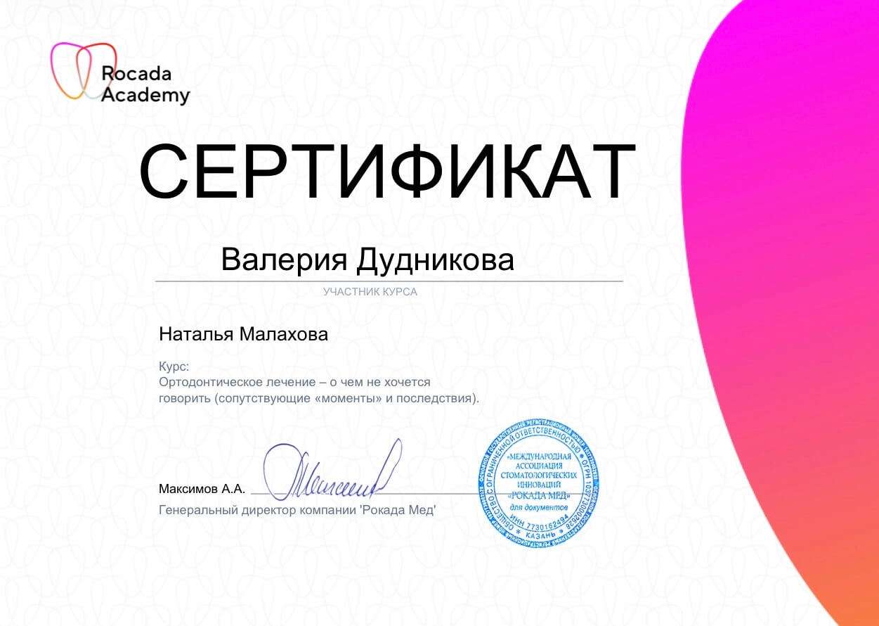 Дудникова Валерия. Сертификат «Ортодонтическое лечение - о чём не хочется говорить»