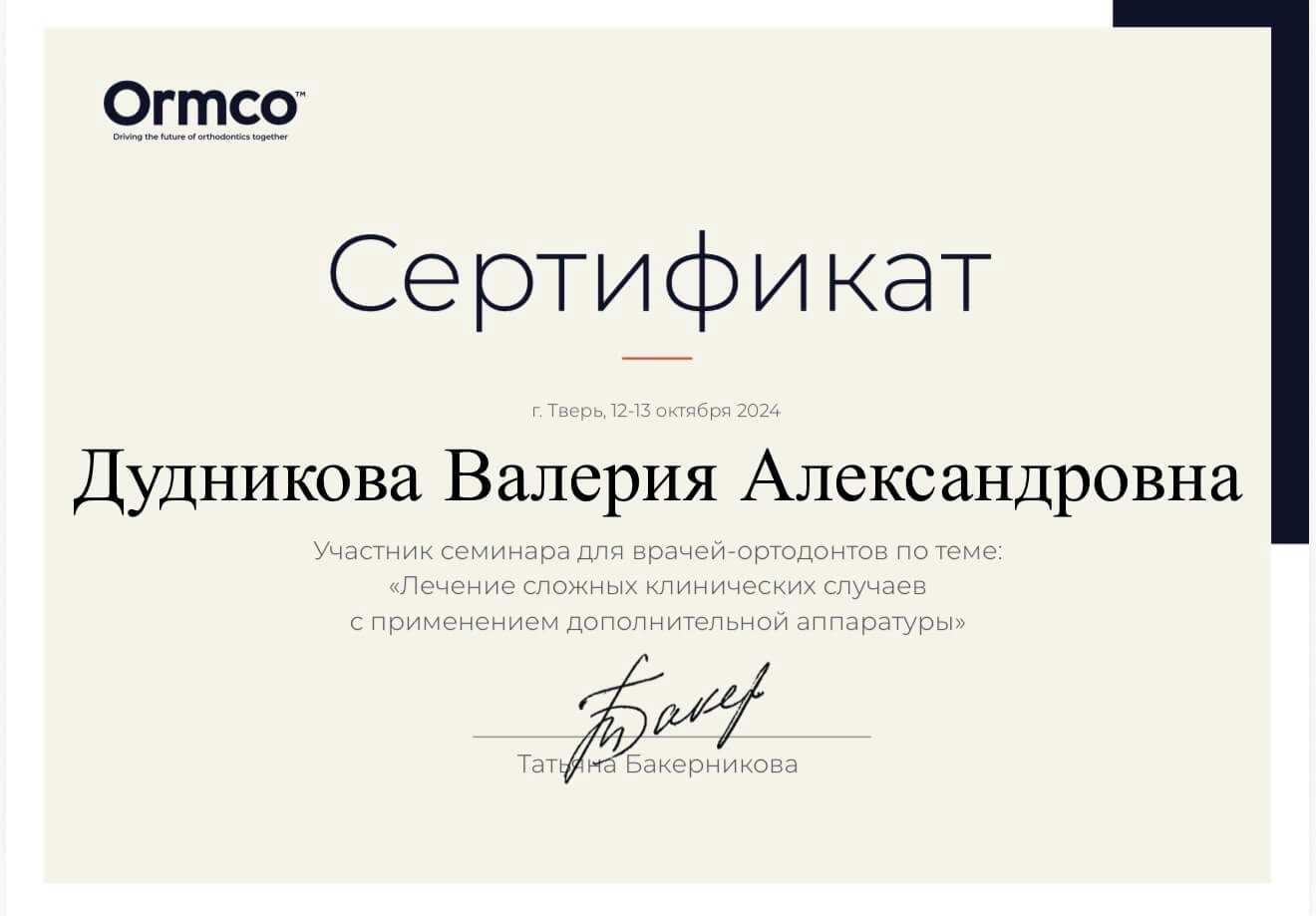 Дудникова Валерия. Сертификат «Лечение сложных клинических случаев с применением дополнительной аппаратуры»