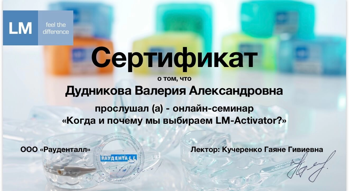Дудникова Валерия. Сертификат «Когда и почему мы выбираем LM-Activator?»