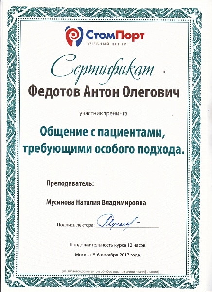 Федотов Антон. Участник тренинга "Общение с пациентами, требующими особого подхода"