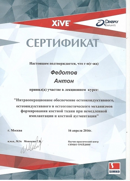 Федотов Антон. Интраоперационное обеспечение остеокондуктивного, остеоиндуктивного и остеогенетического формирования костной ткани