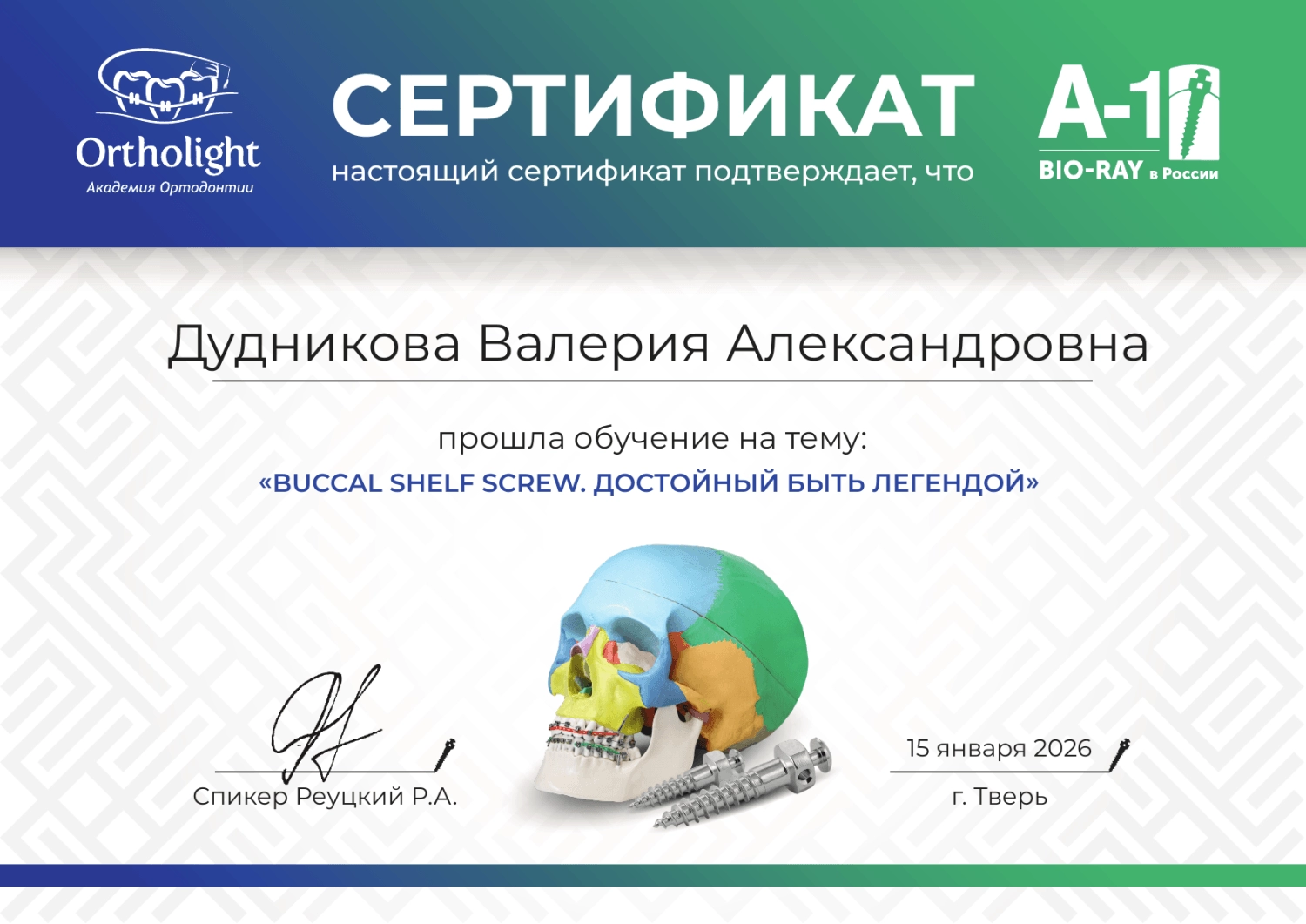 Дудникова Валерия. Сертификат «Buccal shelf screw. Достойный быть легендой»
