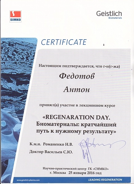 Федотов Антон. REGENERATION DAY. Биоматериалы: Кратчайший путь к нужному результату