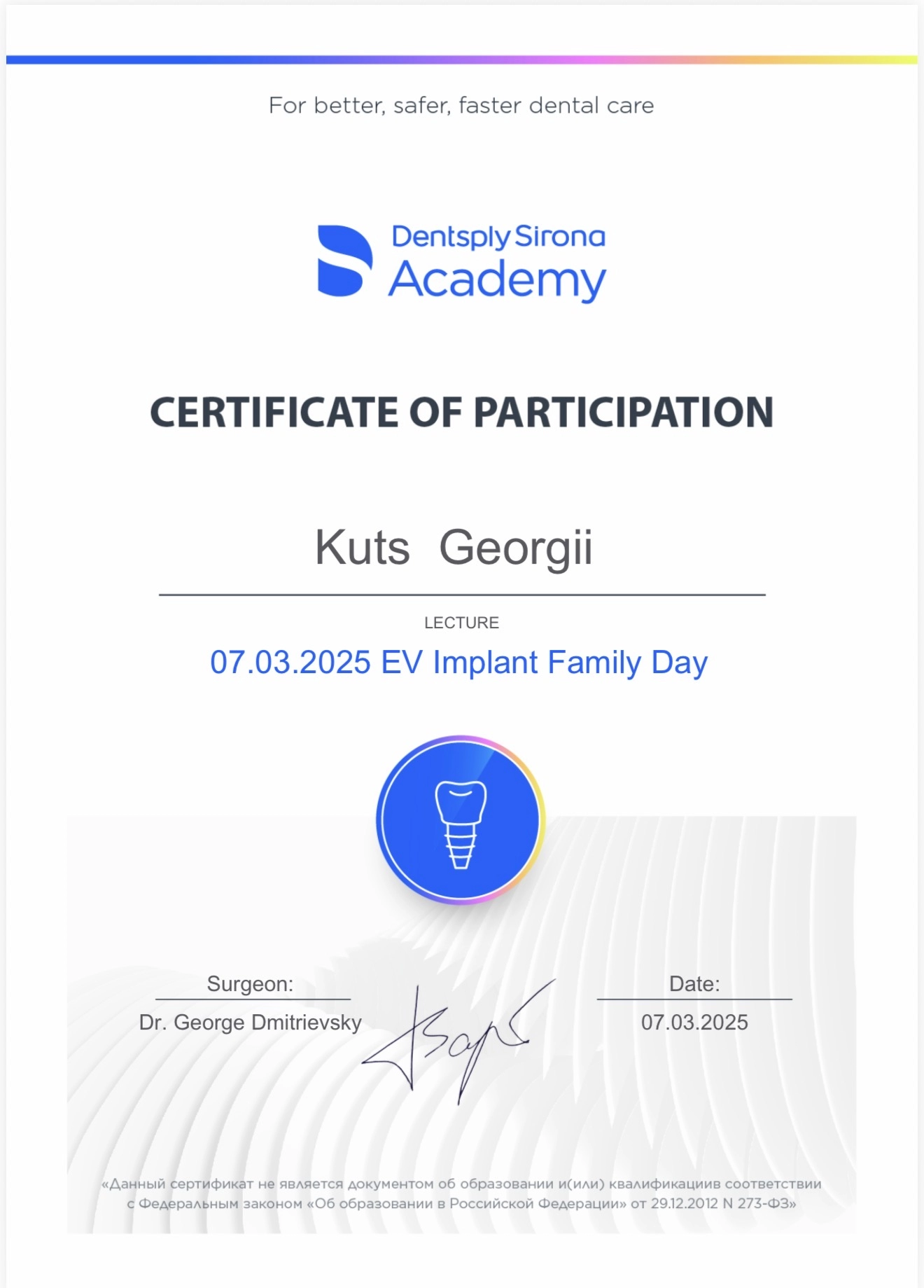 Куц Георгий. Сертификат «07.03.2025 EV Implant Family Day»