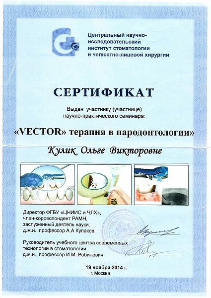 Кулик Ольга. "VECTOR" терапия в пародонтологии
